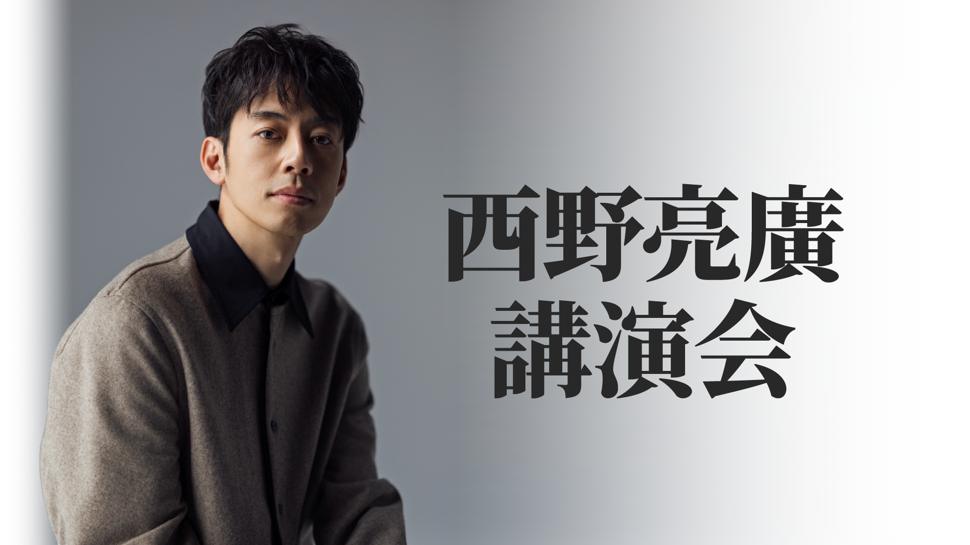 西野亮廣全国講演会